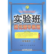春雨教育·实验班提优辅导教程:语文(1年级上)