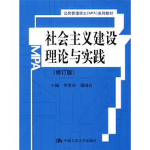 社会主义建设理论与实践（修订版）