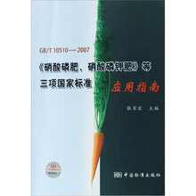 GB\T10510-2007硝酸磷肥硝酸磷钾肥等三项国家标准应用指南