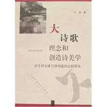 大诗歌理念和创造诗美学：关于诗本体与诗创造的比较研究