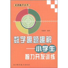 走进数学丛书·数学趣题趣解:小学生智力开发训练