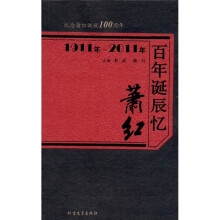 百年诞辰忆萧红（1911年-2011年）