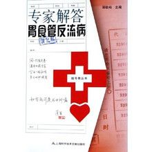 专家解答胃食管反流病