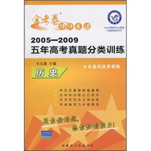 2005-2009五年高考真题分类训练金考卷特快专递：历史（日志式活页训练）