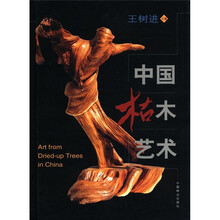 中国枯木艺术（精）
