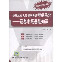 证券从业人员资格考试考点采分:证券市场基础知识