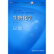 普通高等教育“十一五”国家级规划教材:生物化学(第7版)(附光盘)