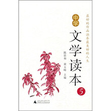 中学文学读本5