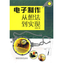 电子制作从想法到实现