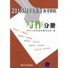 2010MBA联考备考教程：写作分册