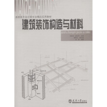 高职高专设计类专业精品实用教材:建筑装饰构造与材料