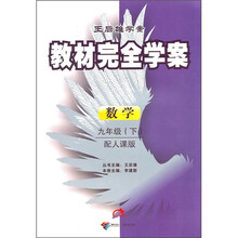 王后雄学案教材完全学案:数学(9年级下)(配人课版)