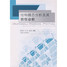 结构模态分析及其损伤诊断