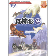世界科普文学经典：森林报（冬）（美绘本）