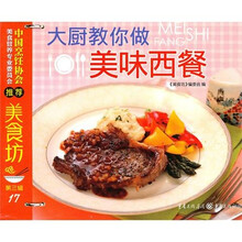 美食坊3：大厨教你做美味西餐