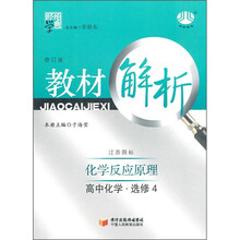 高中教材解析化学（江苏国标）（选修4）：化学反应原理