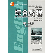 新世纪高等院校英语专业本科生系列教材:综合教程(第1册)(教师用书)
