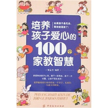 培养孩子爱心的100个家教智慧
