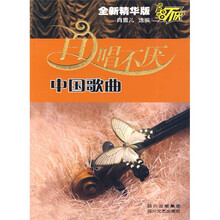 百唱不厌中国歌曲（全新精华版）