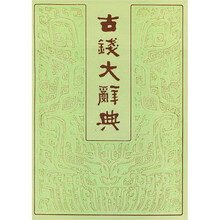 古钱大辞典（共2册）