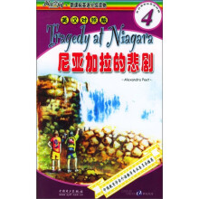 阅读空间·新课标英语分级读物(第4级):尼亚加拉的悲剧