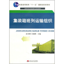 高等学校交通运输专业规划教材:集装箱班列运输组织