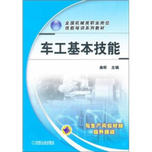 全国机械类职业岗位技能培训系列教材:车工基本技能