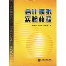 会计模拟实验教程