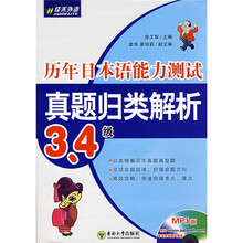 历年日本语能力测试真题归类解析：3、4级（附MP3光盘1张）