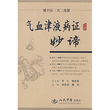 气血津液病证妙谛：中医三名三绝
