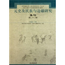 元史及民族与边疆研究集刊（第22辑）