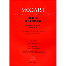 莫扎特降E大调协奏曲KV365
