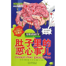 可怕的科学·经典科学系列：肚子里的恶心事儿