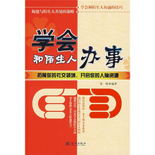 学会和陌生人办事