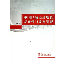 中国区域经济增长差异性与要素集聚