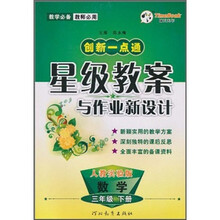 创新一点通星级教案与作业新设计:数学(3年级下册)(人教实验版)(教师必用)