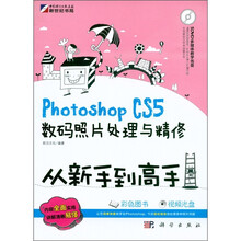 Photoshop CS5数码照片处理与精修从新手到高手（附DVD光盘1张）