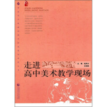 走进高中美术教学现场