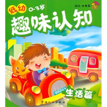 低幼趣味认知（0-3岁）：生活篇