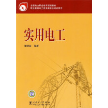 全国电力职业教育规划教材：实用电工