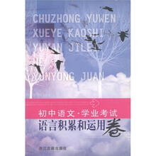 初中语文学业考试(语言积累和运用卷)
