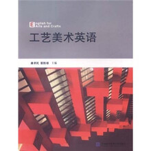工艺美术英语