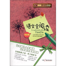 经典阅读·爱上写作：语文全阅读（初中卷）