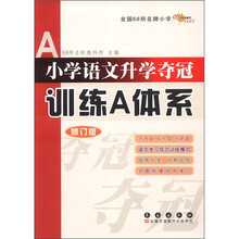 全国68所名牌小学:小学语文升学夺冠训练A体系(修订版)
