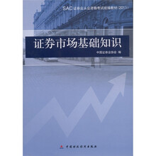 SAC证券业从业资格考试统编教材:证券市场基础知识(2011)