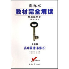 教材完全解读王后雄学案：高中英语（必修3）（配人教版课标本）