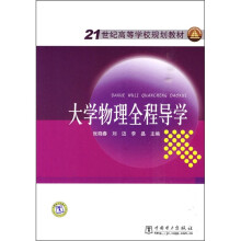 21世纪高等学校规划教材:大学物理全程导学