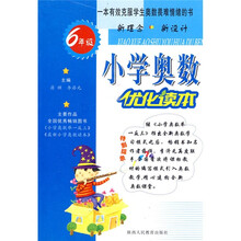 小学奥数优化读本：6年级