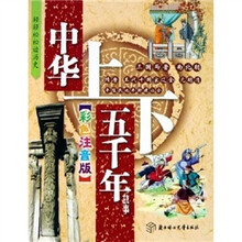 中华上下五千年故事：三国两晋·南北朝·隋唐·五代十国宋辽金·元明清·半殖民地半封建社会（彩色注音版）