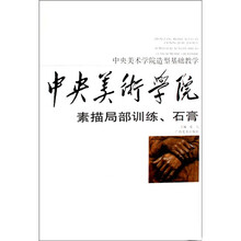 中央美术学院造型基础教学:素描局部训练、石膏